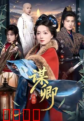 谋卿：棋局终成